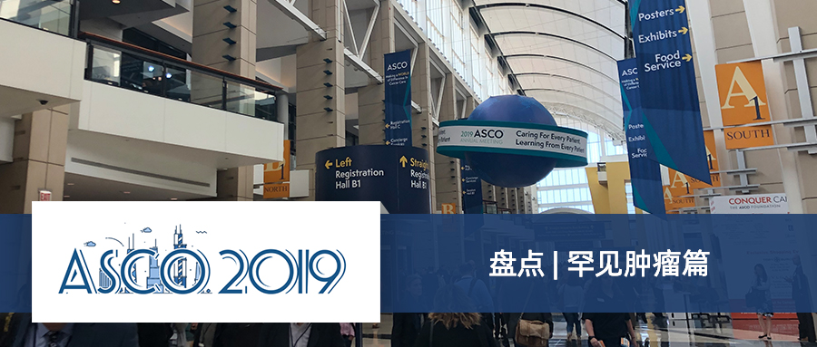 ASCO2019盘点 | 今年最受关注的研究成果之罕见肿瘤篇