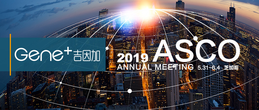 ASCO2019 | 吉因加展示强大的学术和临床转化实力