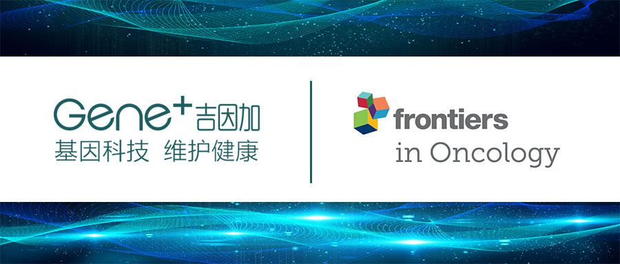【文章发表】大型回顾性研究利用肿瘤-对照双样本二代测序鉴别肺癌患者的错配修复基因胚系突变