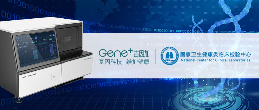 双满分 | 吉因加旗下北京和苏州医学检验实验室满分通过2019年国际肿瘤游离DNA（ctDNA）基因突变室间质评