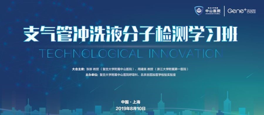 会议通知 | 大咖带你get最实用的支气管冲洗液分子检测知识