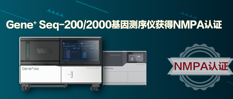 重磅 | 吉因加Gene+ ​Seq-200/2000基因测序仪获NMPA批准上市
