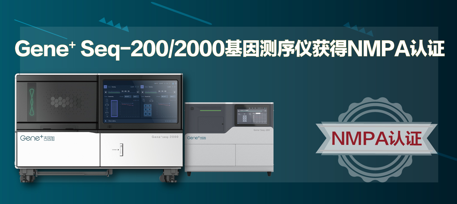 医学中文网 | 吉因加Gene+ ​Seq-200/2000基因测序仪获NMPA批准上市