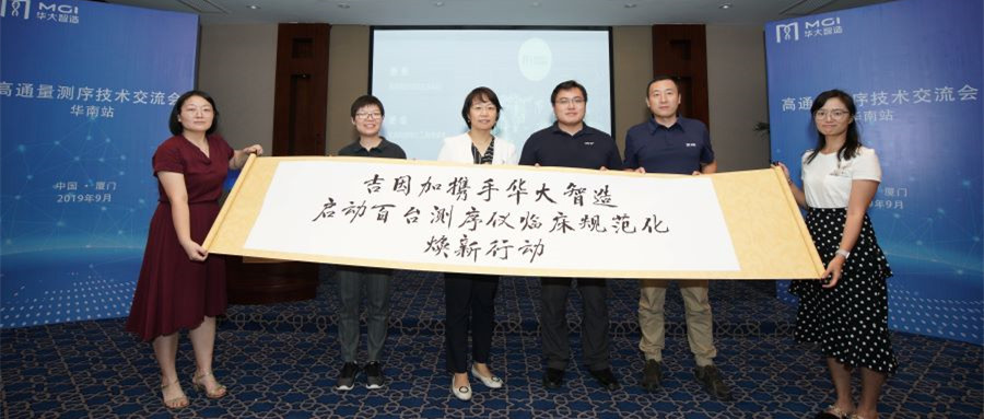 吉因加携手华大智造启动百台测序仪临床规范化焕新行动