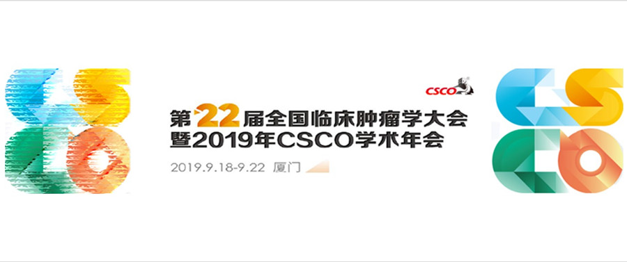 助力专家 精准探索 | 2019CSCO学术之旅