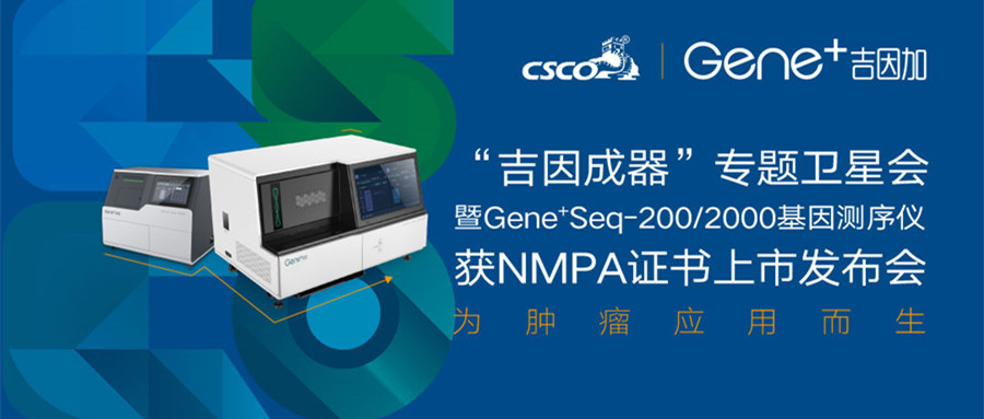 免疫治疗新趋势 | 吉因加CSCO2019卫星会精彩看点重磅来袭（三）
