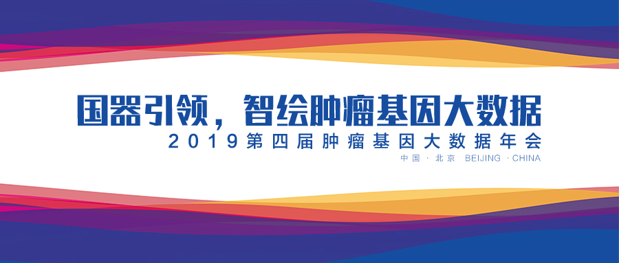 国器引领 智绘未来 | 大咖论道肿瘤精准医疗，吉因加第四届肿瘤基因大数据年会即将开启