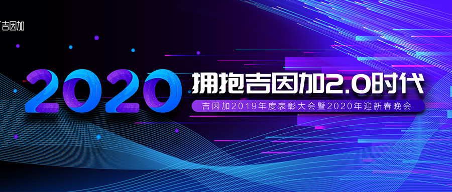 拥抱吉因加2.0时代  吉因加2020年会盛典隆重举办