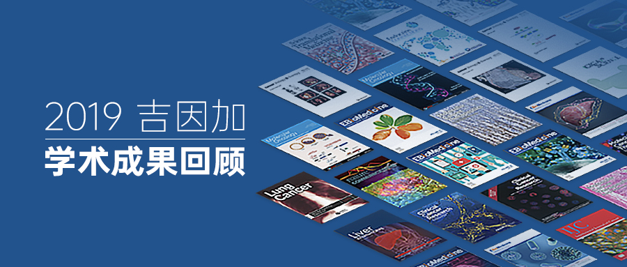 【学术2019】携手临床专家，吉因加学术成果再谱新篇！