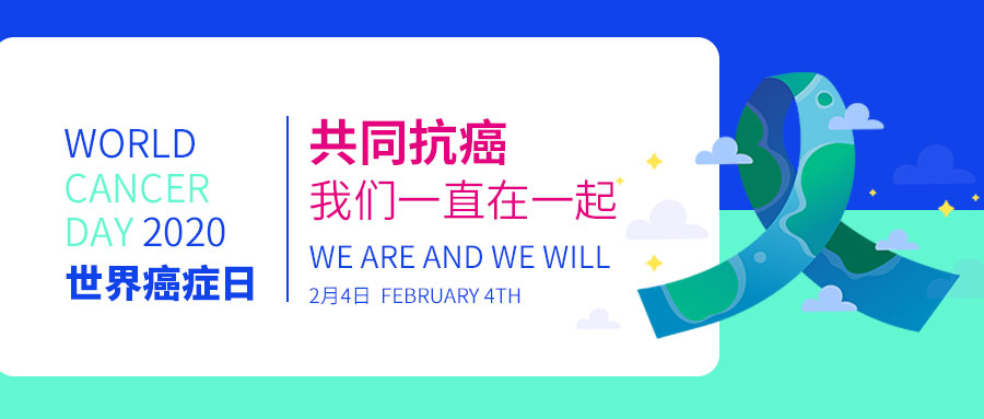 共同抗癌，我们一直在一起 | We are and We will