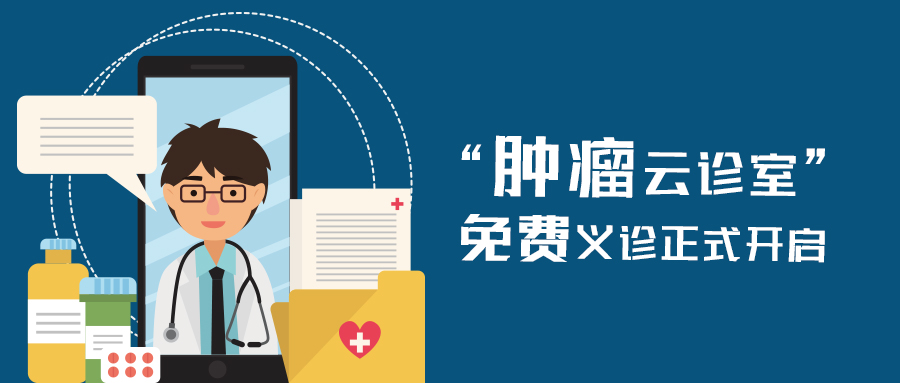“疫”心抗癌 在线义诊 | 吉因加携手医联开启“肿瘤云诊室”