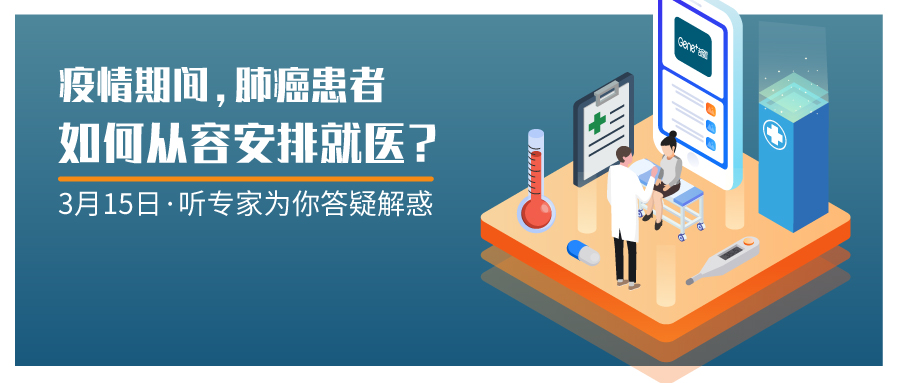 公益直播|合理安排就医,请听南北肺癌大咖这样说!
