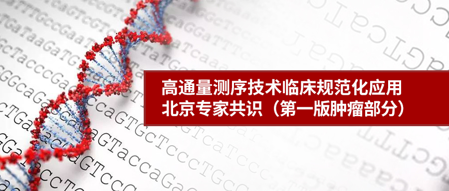 北京吉因加参与《高通量测序技术临床规范化应用北京专家共识（第一版肿瘤部分）》撰写工作