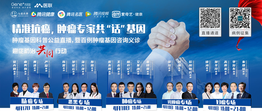 测序中国 | 肿瘤专家共“话”基因，公益科普直播4月17日隆重开启