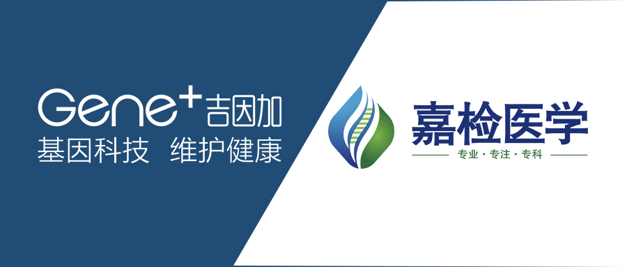 吉因加与嘉检医学云上“握手“，共建遗传病与肿瘤NGS检测国产解决方案
