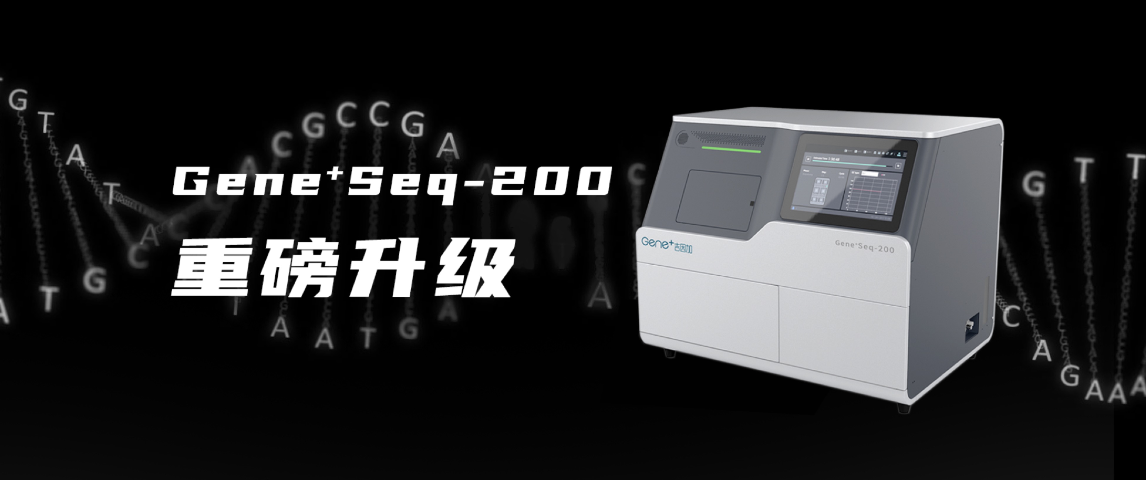 重磅升级 | 全新Gene+Seq-200华丽登场