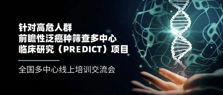 针对高危人群前瞻性泛癌种筛查多中心临床研究（PREDICT）项目全国多中心线上培训交流会召开