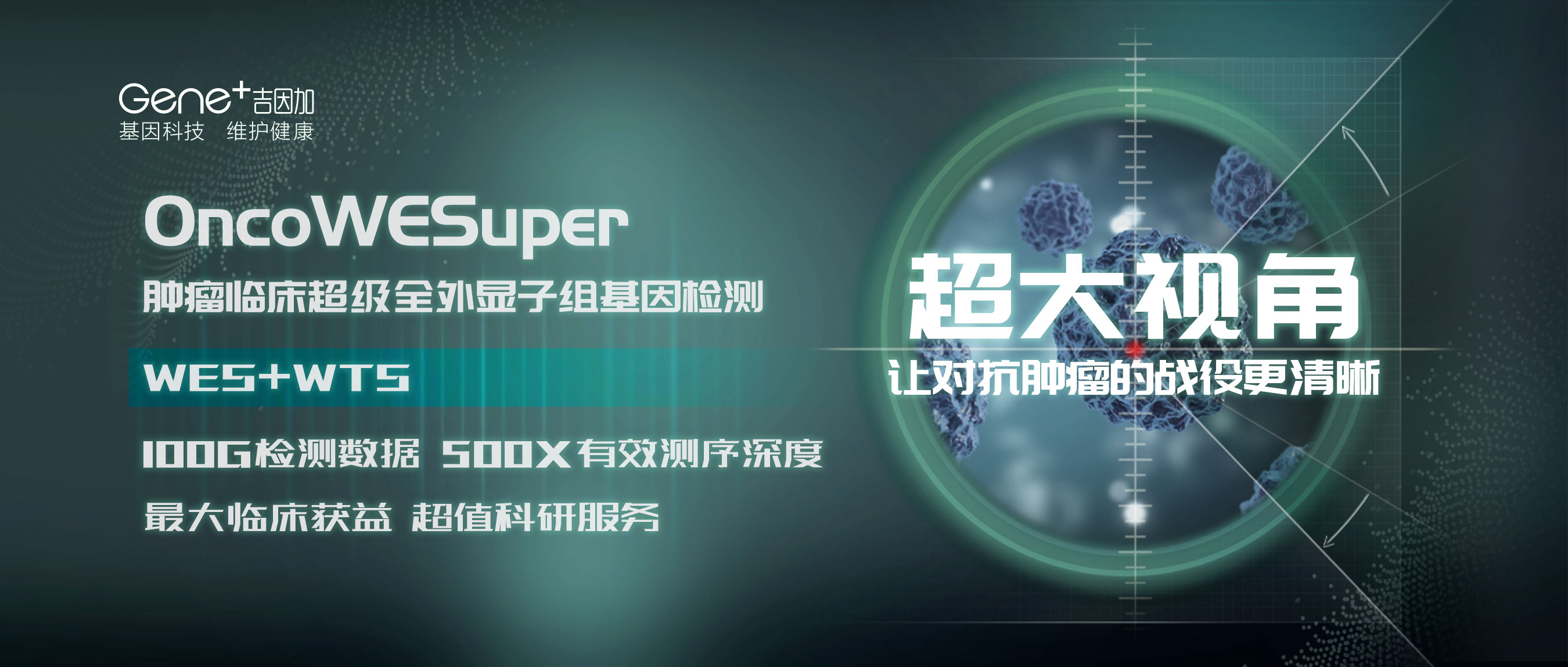 新品发布 | 重新定义肿瘤基因检测，超大视角全力对抗肿瘤