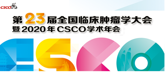 “吉”限精彩 | 2020CSCO年会吉因加2场卫星会云端震撼上演！