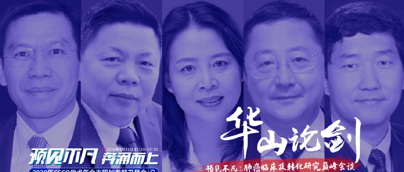 【2020CSCO】吉因加肿瘤临床转化研究巅峰论坛，9月21日盛大开启