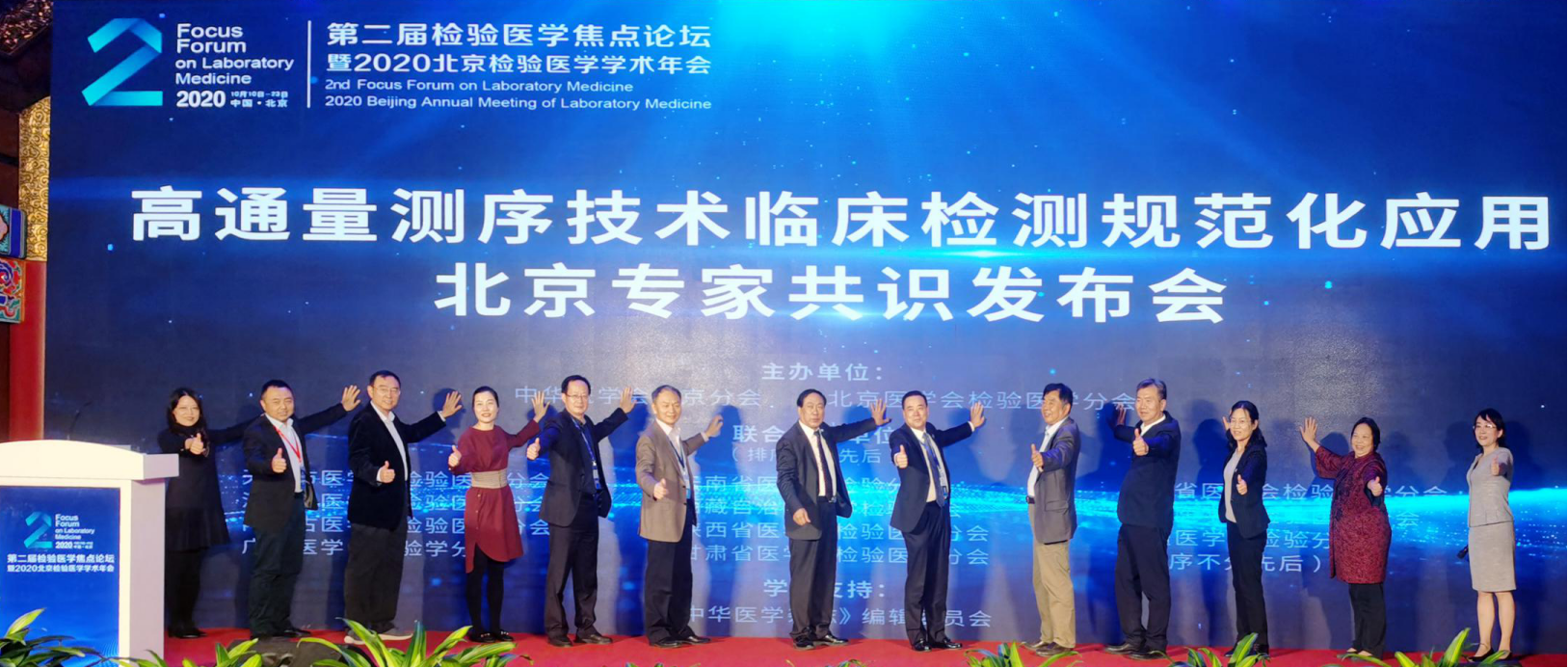 高通量测序技术临床规范化应用北京专家共识发布会盛大开启