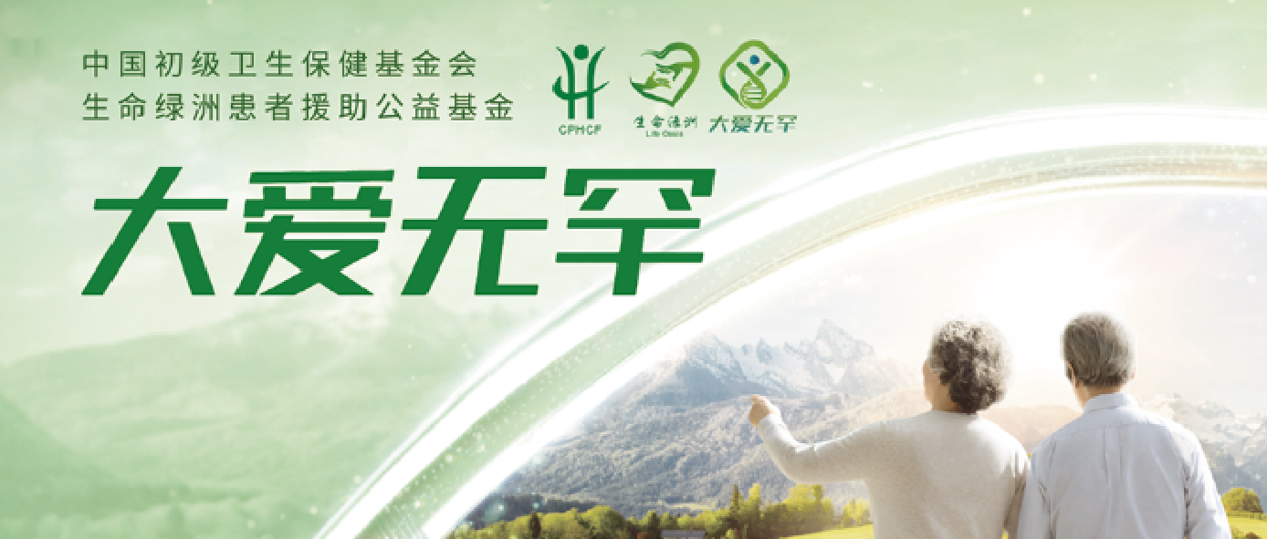 肿瘤罕见突变患者福音 | 大爱无罕——肿瘤罕见突变公益支持项目启动！