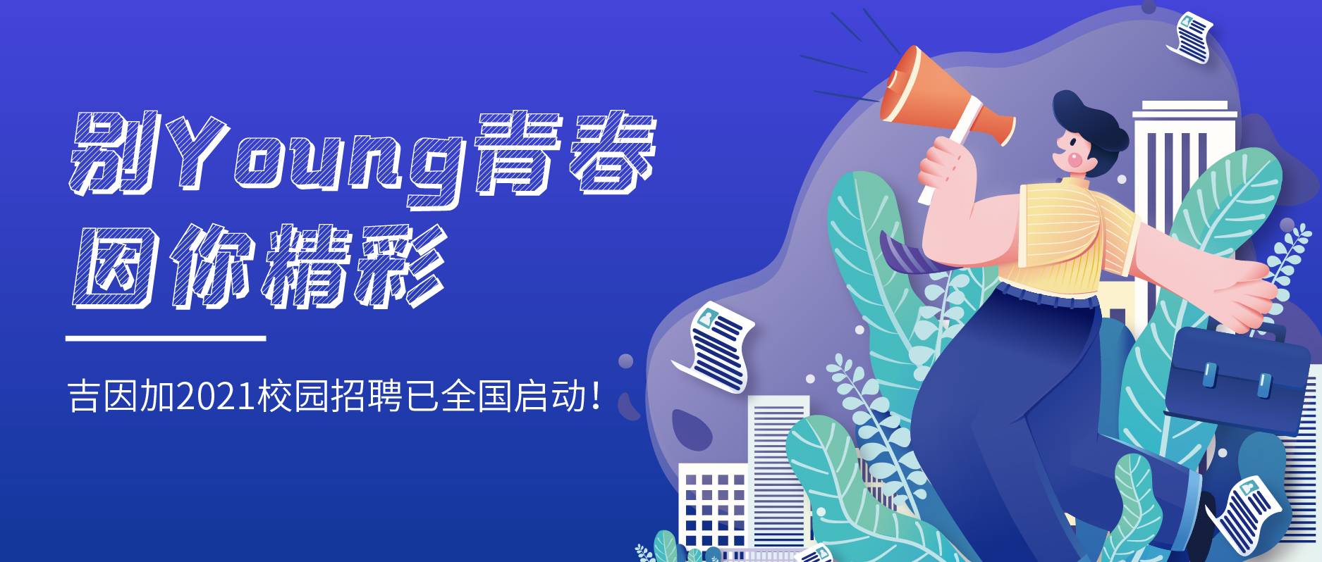 别Young青春，因你精彩 | 吉因加2021校园招聘已全国启动！