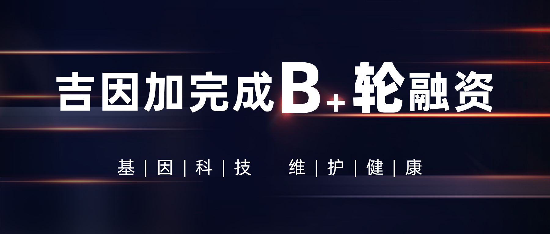 吉因加成功完成人民币2.5亿余元B+轮融资