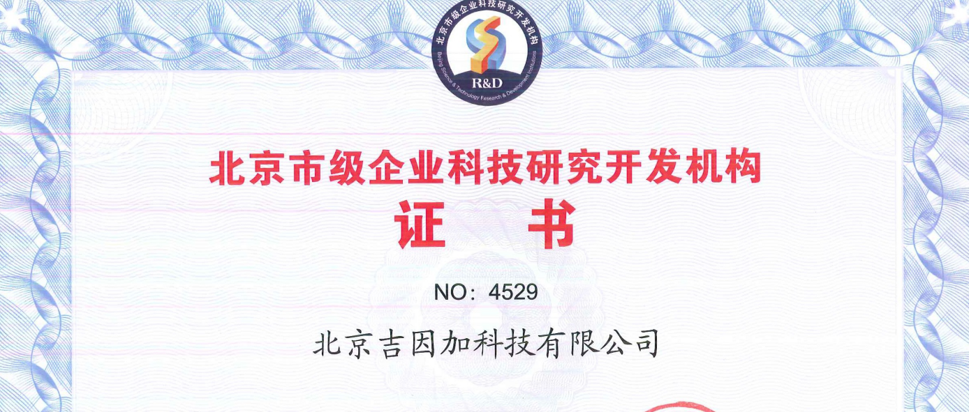 喜讯！吉因加获批成为北京市科技研究开发机构