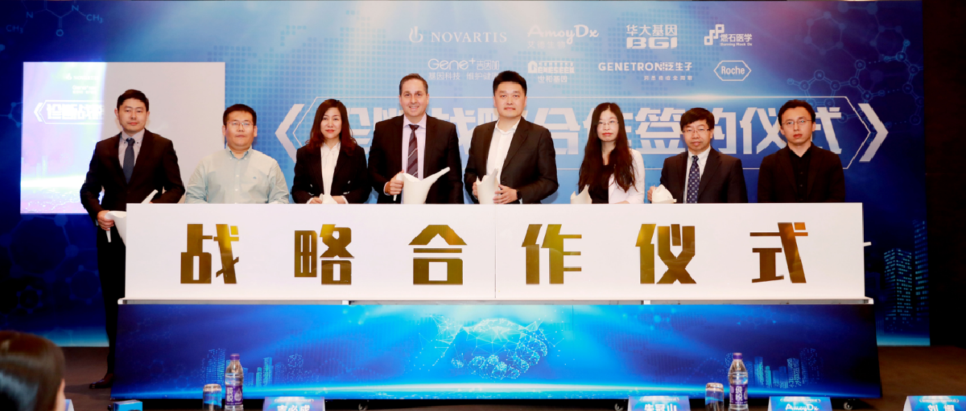 吉因加受邀参加诺华肿瘤诊断战略合作签约仪式