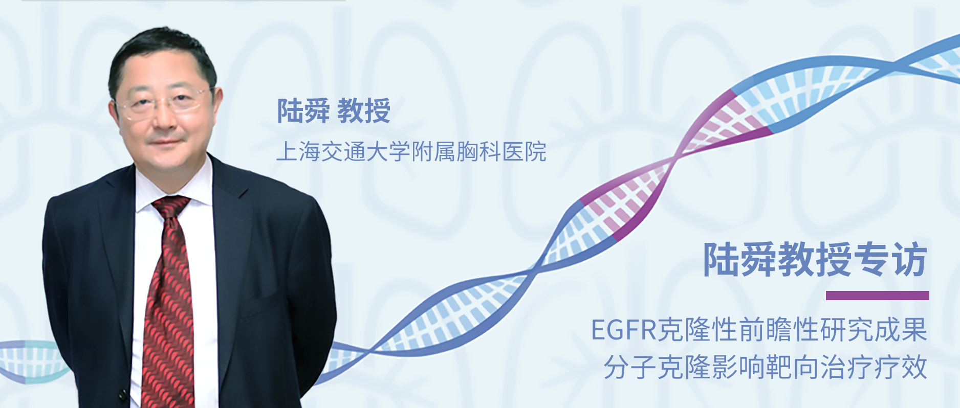 陆舜教授分享EGFR克隆性前瞻性研究成果，分子克隆影响靶向治疗疗效