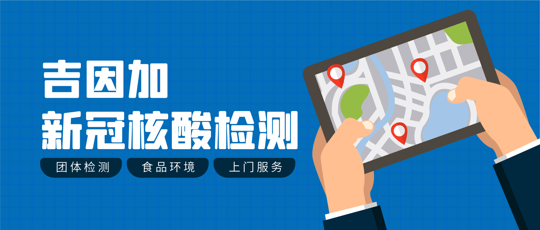 重要提示 | 吉因加在北京启动3处新冠核酸检测采样点并提供上门团检、食品环境检测等服务