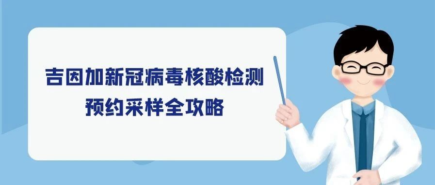 新增采样点2个！吉因加5处新冠采样点满足北京居民就近“愿检尽检”