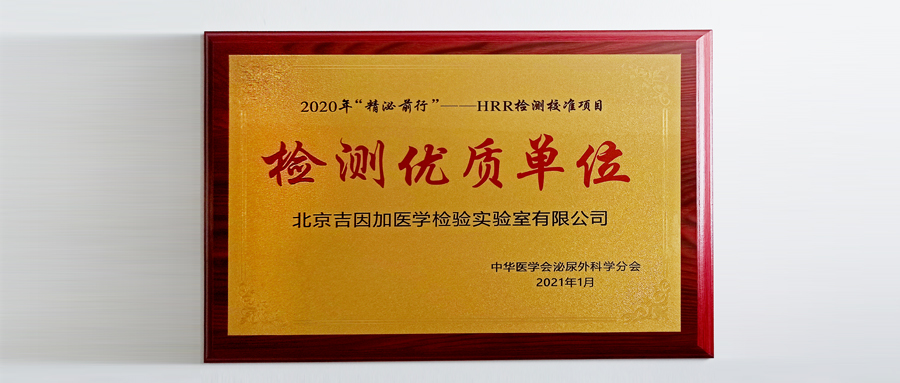 助力前列腺癌精准诊疗 | 吉因加顺利通过HRR检测校准项目并荣获“检测优质单位”
