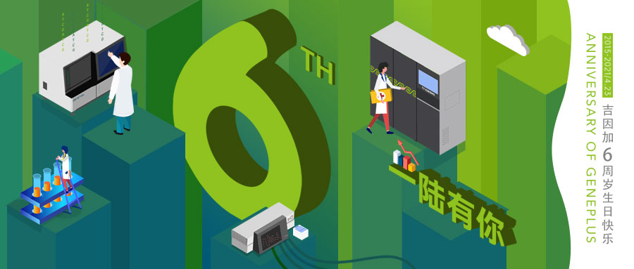 一“陆”有你 | 吉因加六周年庆暨吉力果精准防癌体验馆启动仪式圆满举办