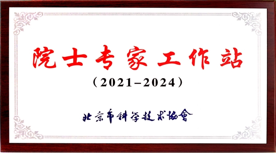 喜讯！吉因加获批成立院士专家工作站