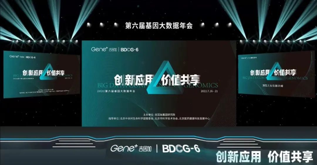 创新应用，价值共享 | 第六届基因大数据年会圆满落幕！