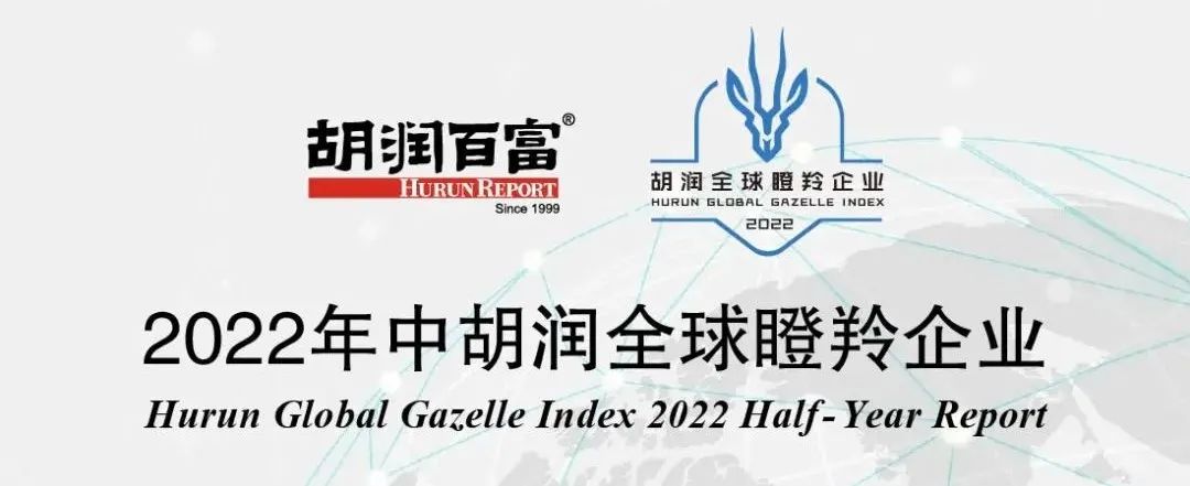 吉因加荣登《2022年中胡润全球瞪羚企业》，企业高成长性再次受到肯定
