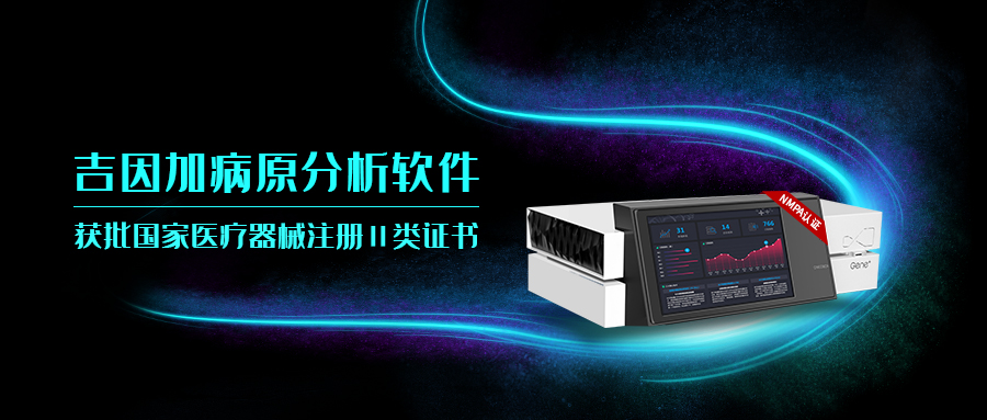 吉因加病原分析软件获批NMPA Ⅱ类医疗器械注册证！
