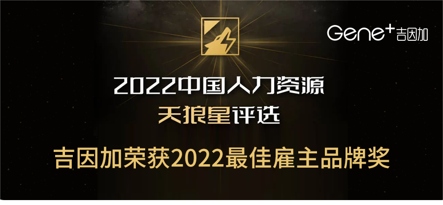 吉因加荣获2022最佳雇主品牌奖！