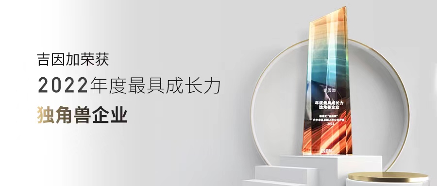 吉因加荣获2022年度最具成长力独角兽企业