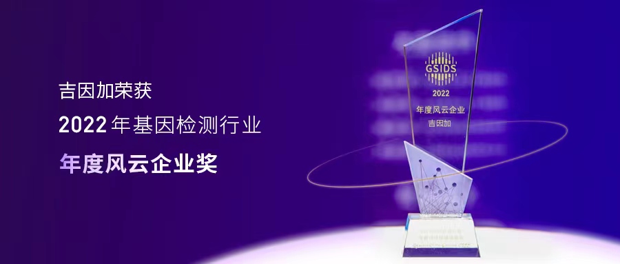 吉因加荣获2022年基因检测行业年度风云企业奖