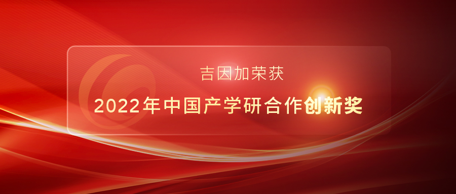 吉因加荣获2022年中国产学研合作创新奖