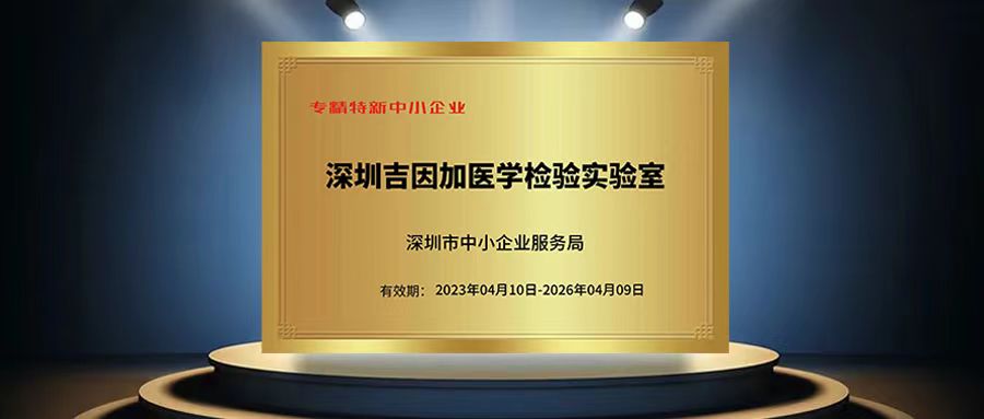 深圳吉因加荣获深圳市专精特新中小企业认定