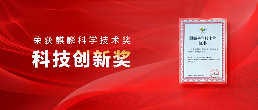 徐兵河院士&马飞教授团队联合吉因加申报项目荣获麒麟科学技术奖