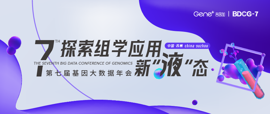 探索组学应用新“液”态 | 第七届基因大数据年会（BDCG-7）将在苏州盛大开启！