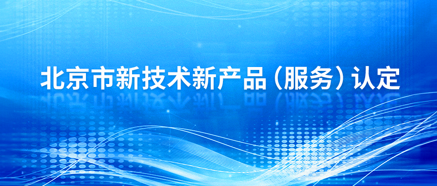 吉因加四项肿瘤 & 病原产品获 “北京市第十八批新技术新产品（服务）”认定