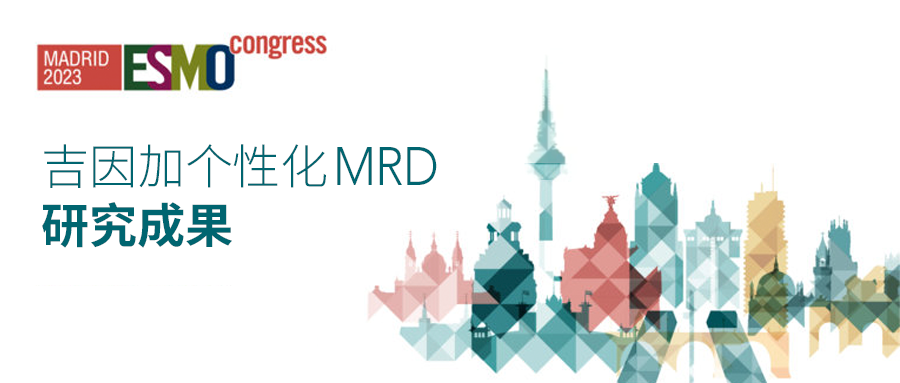 吉因加 1021+个性化MRD 首次亮相国际学术会议