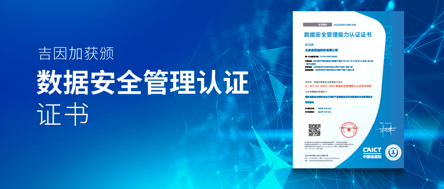 行业首张 | 吉因加获颁中国信通院数据安全管理能力认证（DSMC）证书