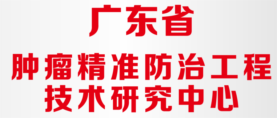 吉因加获评广东省肿瘤精准防治工程技术研究中心资格认定